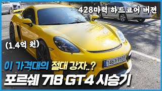포르쉐 718 GT4 시승기: 이 가격대의 절대 강자..? 유튜브 썸네일