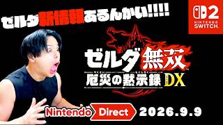 【初見反応】ゼルダダイレクトの翌日にゼルダ新作情報が発表されて失神しそうになるいかぼうず【ニンテンドーダイレクト】【ニンダイ】