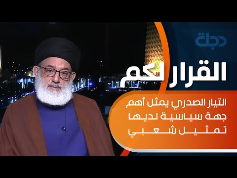 شاهد بالفيديو.. رحيم أبو رغيف: التيار الصدري يمثل أهم جهة سياسية لديها تمثيل شعبي والسيستاني المرجع الاعلى