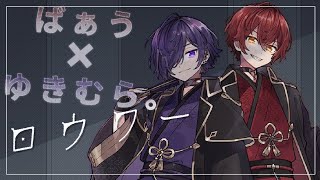 ロウワー/ばぁう×ゆきむら。【合わせてみた。】