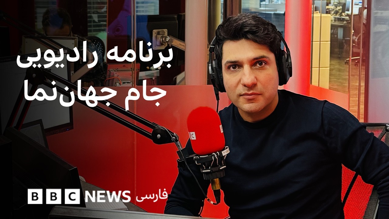 برنامه رادیویی جام جهان‌نما جمعه ۲۲ خرداد ۱۴۰۵
