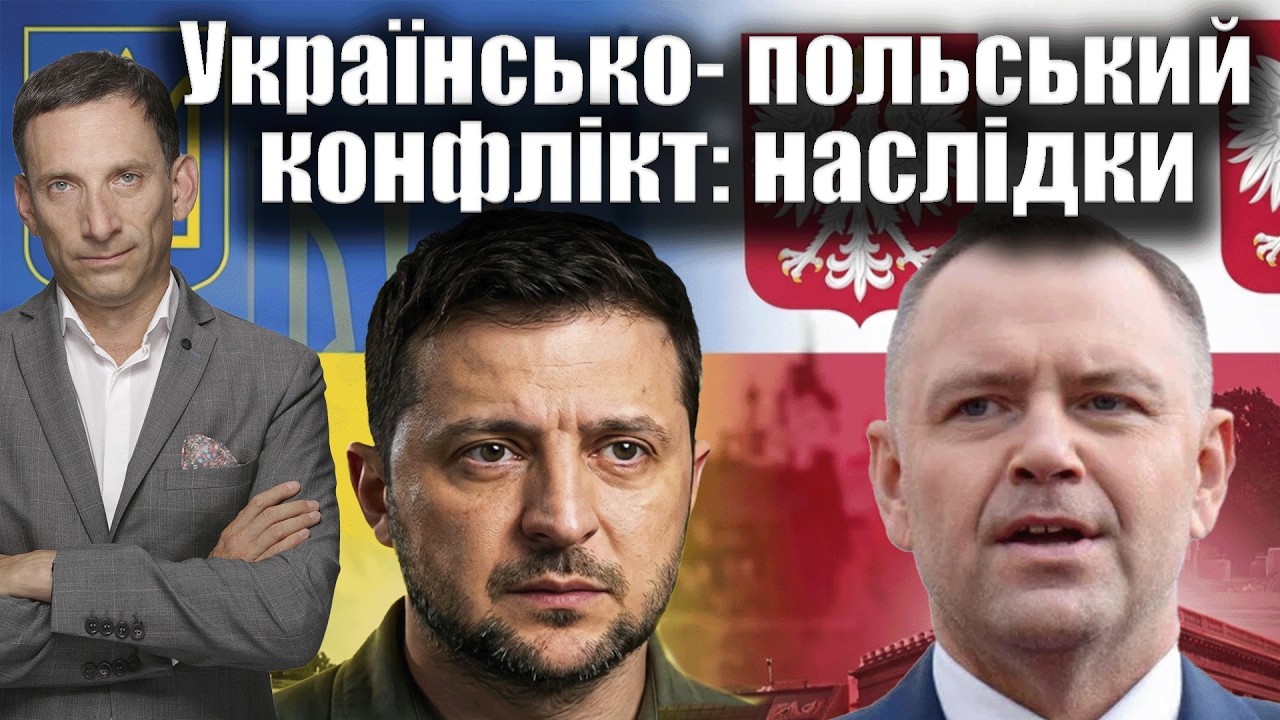 Українсько- польський конфлікт: наслідки | Віталій Портников