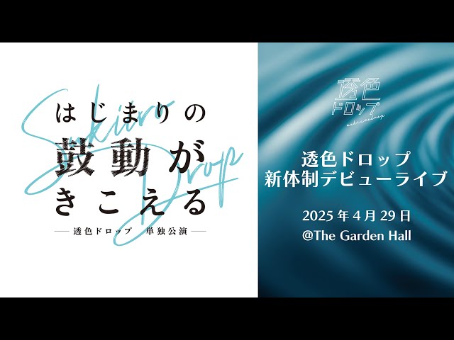 透色ドロップ、4/29新体制デビュー公演「はじまりの鼓動が聞こえる」YouTube無料ライブ配信決定! 4 YouTubeサムネイル