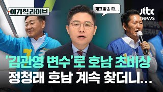 '김관영 변수'로 호남 초비상, 정청래 호남 계속 찾더니…｜이가혁 라이브