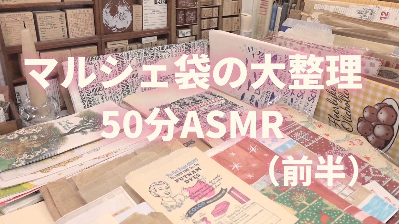 紙もの♡【前半】マルシェ袋の仕分け＆大整理♡ 50分越えの作業ASMR（ENG SUB）