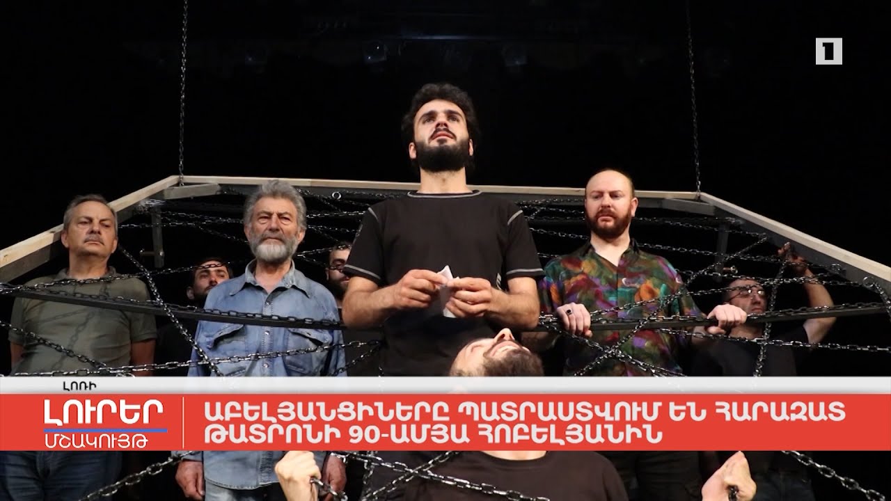 Աբելյանցիները պատրաստվում են հարազատ թատրոնի 90-ամյա հոբելյանին