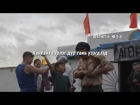 Myagmar - Zakhia lyrics | Мягмар - Захиа дуу үгтэй |