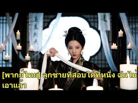 ชาติก่อนถูกลูกฆ่า ชาตินี้เธอเฉยชา ดันเขาขึ้นฟ้า แล้วเหวี่ยงตกนรกด้วยมือเดียว!#260331zmB2
