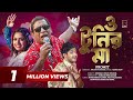 ও টুনির মা O Tunir Ma Promit Rongila Mosharraf Karim Niloy Alamgir Heme Bangla Song 