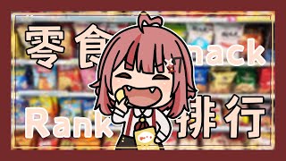 [台Ｖ] 澄澄七－零食排行雜談（22:00） 