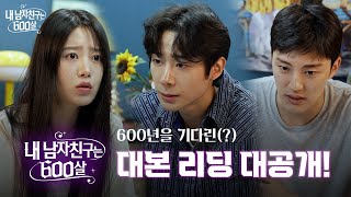[#대본리딩] 내 남자친구는 600살 | 차정우, 정예나, 최원석의 케미 폭발 대본리딩💜