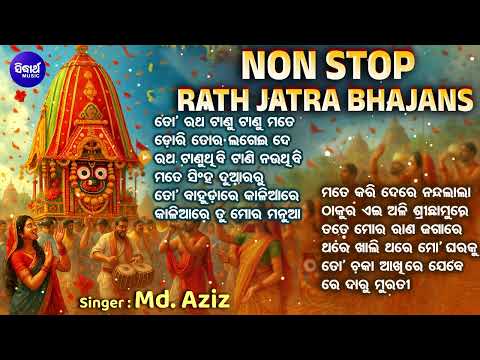 NONSTOP RATHA JATRA BHAJANS | Hit Hit Odia Rathajatra Song | ବଛା ବଛା ରଥଯାତ୍ରା ଭଜନ | Odia Bhakti Song
