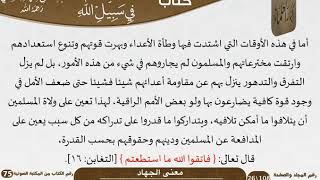 صورة 02 معنى الجهاد من كتاب: فضل الجهاد في سبيل الله للشيخ السعدي - مشروع كبار العلماء
