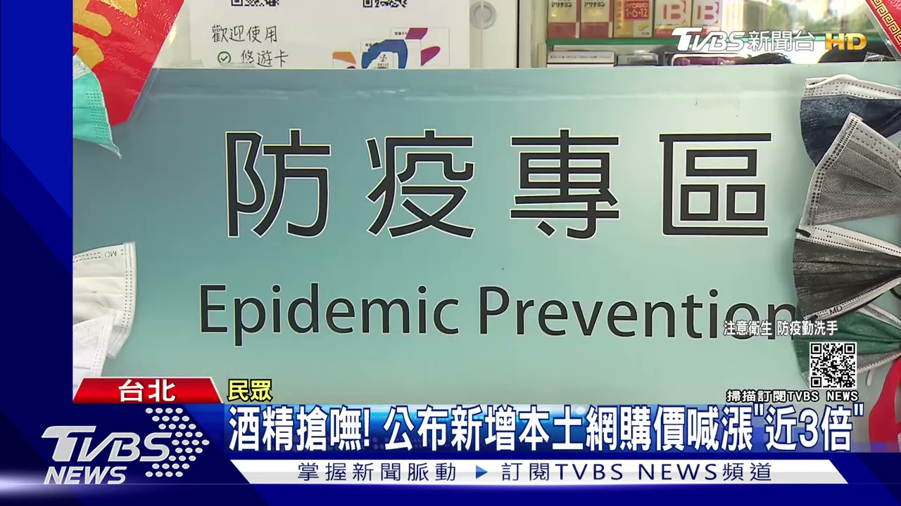 本土連爆!恐慌搶口罩、酒精「需求增」 廠商備貨不及