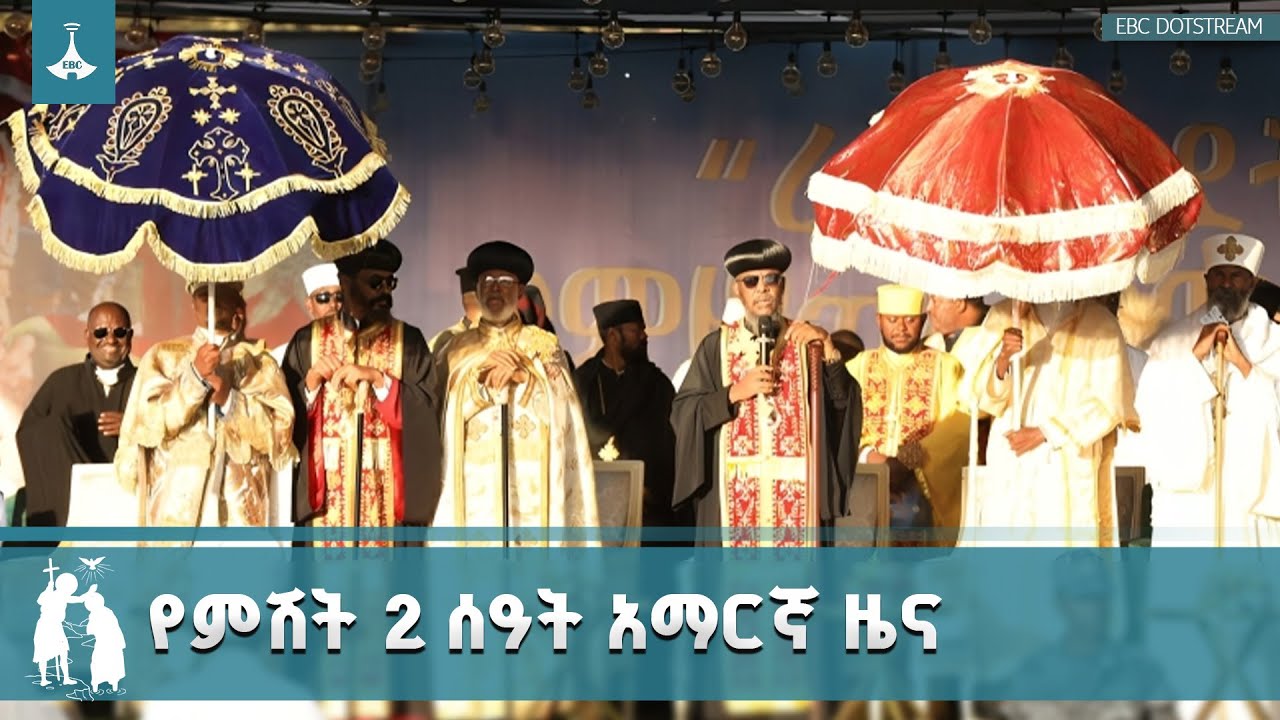 የምሽት 2 ሰዓት አማርኛ ዜና … ጥር 10/2018 ዓ.ም ETV | EBC | EBCDOTSTREAM