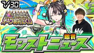 【🔴モンストライブ】※今週はオーブあみだくじ、夏αに期待！7/30(木)モンストニュース鑑賞会【けーどら】
