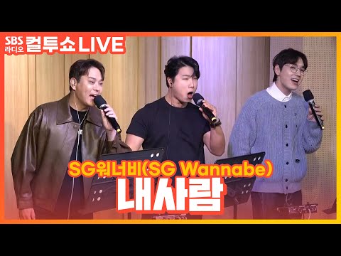 [LIVE] SG워너비(SG Wannabe) - 내사람(Partner for Life) | 두시탈출 컬투쇼