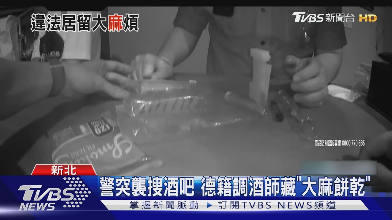 警突襲搜酒吧 德籍調酒師藏「大麻餅乾」