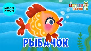 МультиВарик ТВ  - Рыбачок