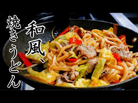 どこか懐かし...やさしい味の「和風焼きうどん」炒めるときにカツオ節を加えることで奥深い味わいに。ソース焼きそばに飽きたら、こちらをどうぞ。
