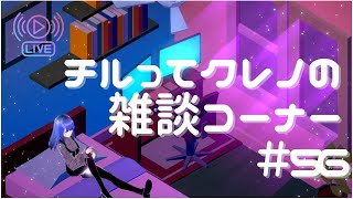 【Vtuber】チルってクレノの雑談コーナー＃56【紅乃翠】