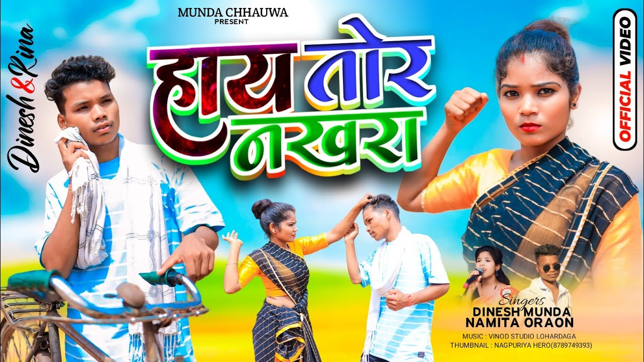 हाय तोर नखरा//Hai tor nakhra// Singer Namita Oraon & Dinesh Munda//New theth nagpuri Song video
