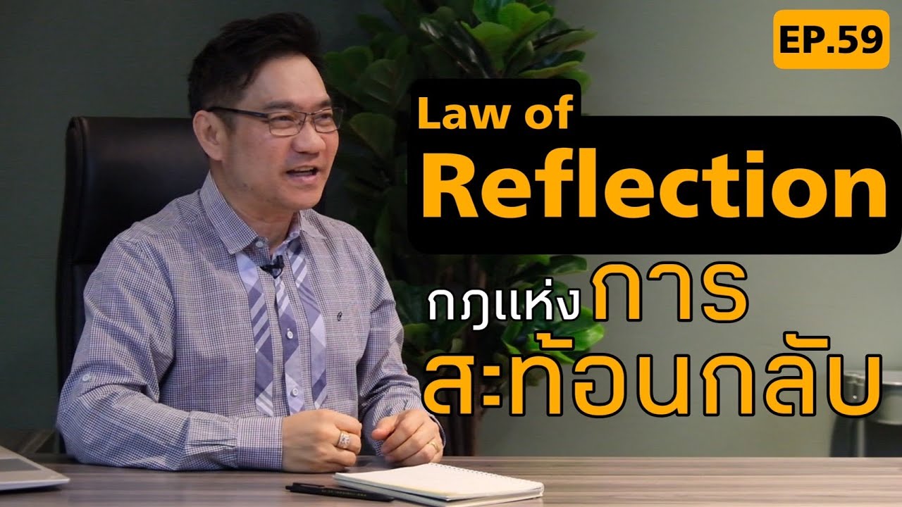Law of Reflection กฏแห่งการสะท้อนกลับ!| Positive Attitude EP.58