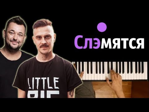 "Слэмятся пацаны" ● караоке | PIANO_KARAOKE ● ᴴᴰ + НОТЫ & MIDI | Руки Вверх  & Little Big