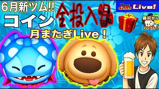 【ツムツム ライブ】6月新ツムは優秀変身ツム！？貯めたコインを💸全投入💸で当てに行く‼新ツムライブ！