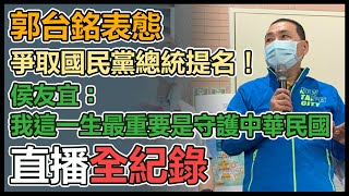 郭台銘表態選總統　侯友宜最新回應