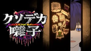 【クソデカ囃子(ばやし) | Kusodeka Bayashi】メタルは呪いにも効く【ぼちゃねこ】