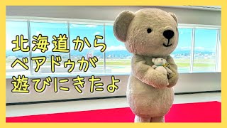 福岡空港にベアドゥが遊びにきたよ✈️空の日フェスタ 2023 / エアドゥ / AIRDO / Fukuoka Airport