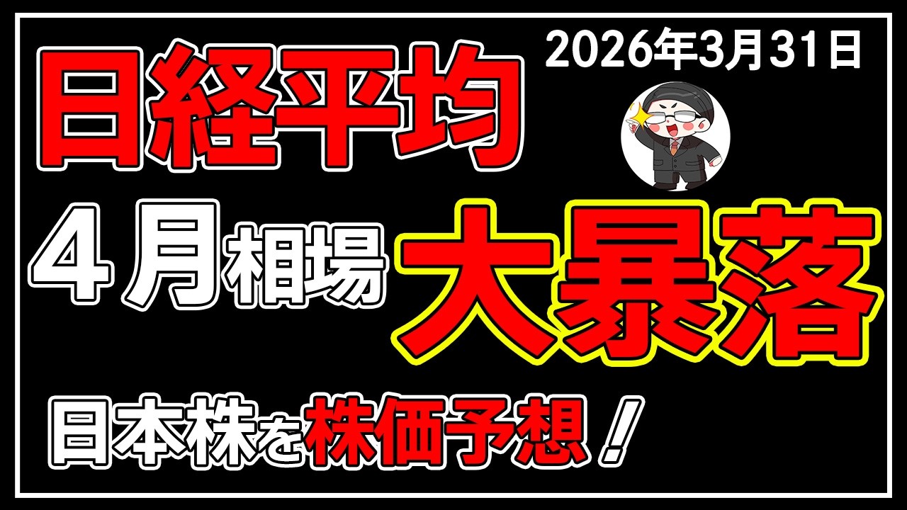 【5分解説】３月の日経平均－7786円📉☔4月は反発に期待が持てるのか🤔❓(3/31)
