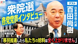 【日本保守党・百田尚樹代表インタビュー】高市総理「私の信任選挙」発言に「国民不在の選挙だ」とバッサリ／日本保守党が衆院選で掲げる「守ろう！日本を。」「移民はもういらん。」この真意とは？｜選挙ドットコム