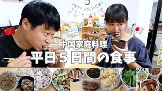 中国で毎日何食べる?野菜嫌いの中国人が作る中国家庭料理。