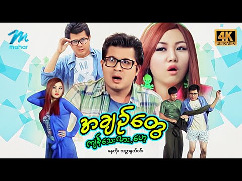 A chin tway kyan thay lar hey