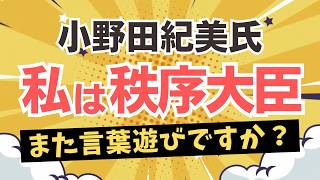 参政党躍進から一年！小野田紀美大臣が言葉遊びしている中、いかに参政党の主張が正解だったか明らかに！！
