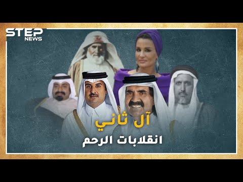 وثائقي.. آل ثاني من أضعف عشائر "المعاضيد" حتى حكم قطر.."انقلابات رحم" دبرت معظمها امرأة!