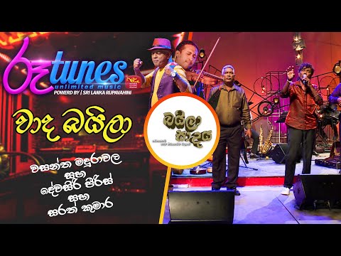 Waada Baila | වාද බයිලා | Wasantha Madurawala , Devasiri Peiris & Sarath Kumara | Baila Sadaya