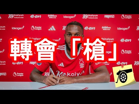 轉會「槍」EP107：傳聞接受水晶宮￡4m 賀定報價 / 秦華利斯正式外借森林/盧頓想借勞干加 / 阿迪達稱今晚無新簽約/英乙球會想借奧干禾、愛華士 #阿仙奴 #兵工廠