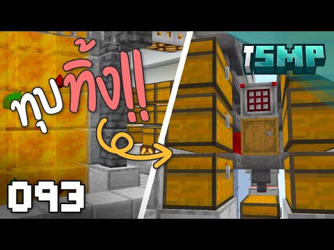 โล๊ะคลังครั้งใหญ่!? - Minecraft iSMP ตอนที่ 93