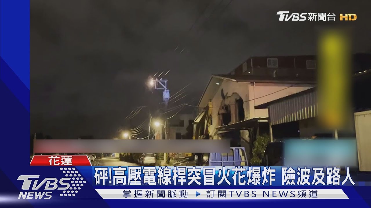 砰!高壓電線桿突冒火花爆炸 險波及路人