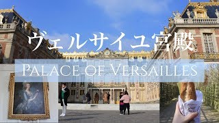 ヴェルサイユ宮殿で迷子になりました。【行き方・チケット購入方法付き】