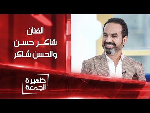 شاهد بالفيديو.. الفنان شاكر حسن والموسيقي الحسن شاكر | ظهيرة الجمعة