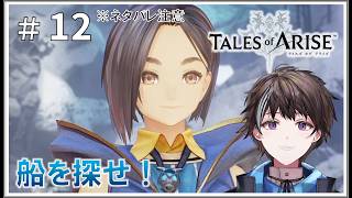 #12【テイルズ オブ アライズ】変な楔が来た！船を探せ！！ ※ネタバレ注意【ゲーム実況】