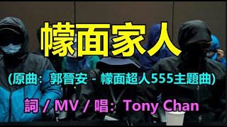 Download lagu [改歌抗黃] 幪面家人(原曲：郭晉安 - 幪面超人555主題曲) 家屬全部幪面，如何證明身份？｜Tony Chan mp3
