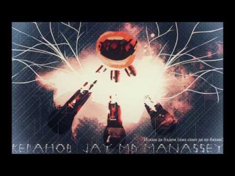 Keranov, JAY, Manata - Искам да бъдем (ама само да не бяхме) 2013