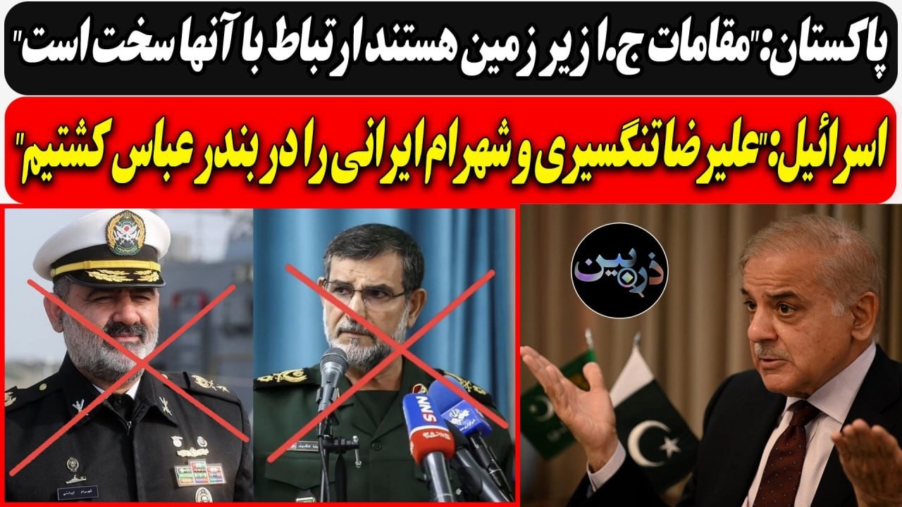 پاکستان:"مقامات ج.ا زیر زمین هستند ارتباط سخت است"/ اسرائیل:"تنگسیری و شهرام ای