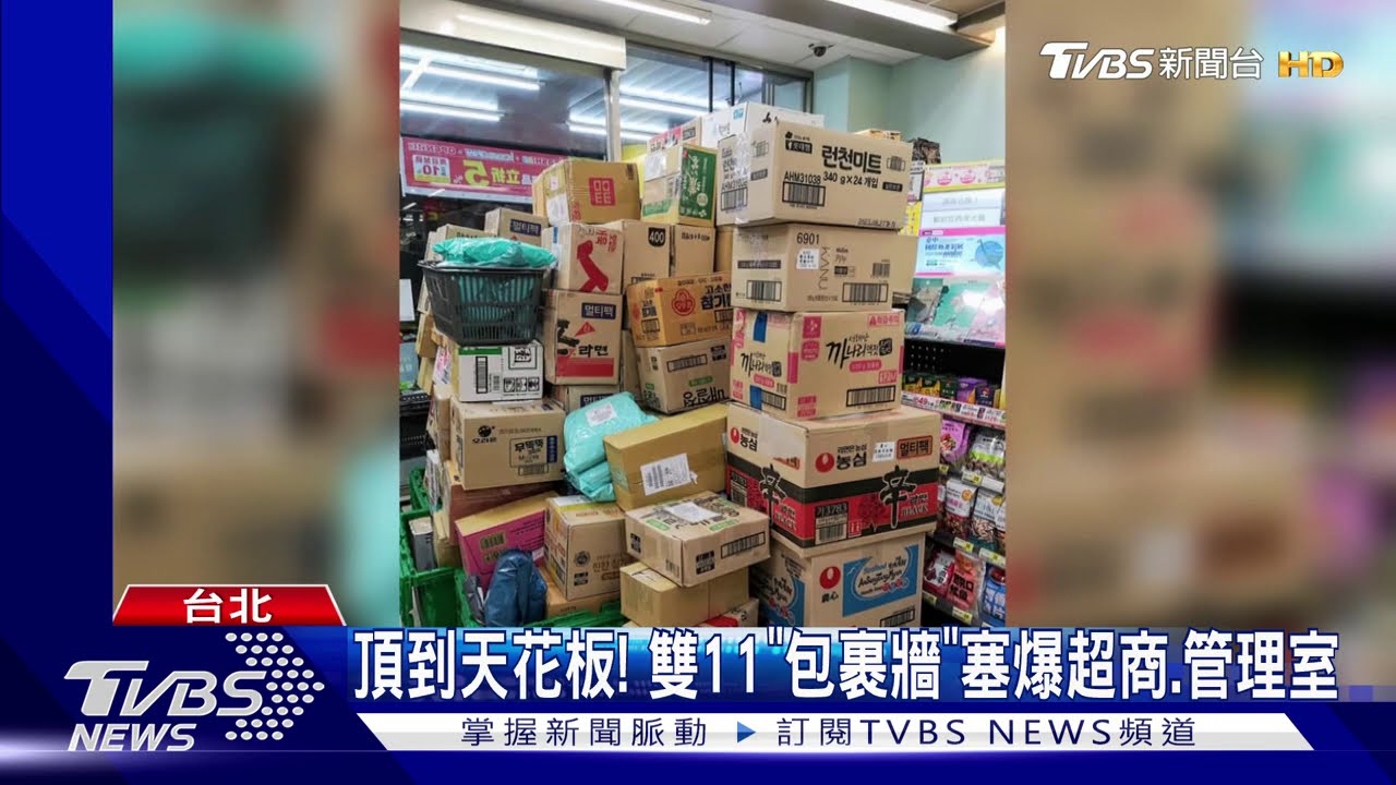 頂到天花板! 雙11「包裹牆」塞爆超商、管理室