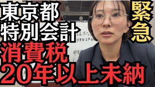 【緊急】まさかの東京都の特別会計にて消費税20年以上未納